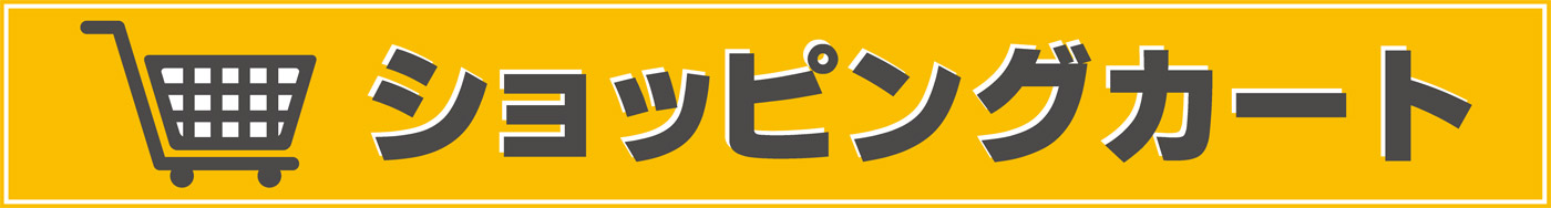 山田屋酒店ショッピングカート